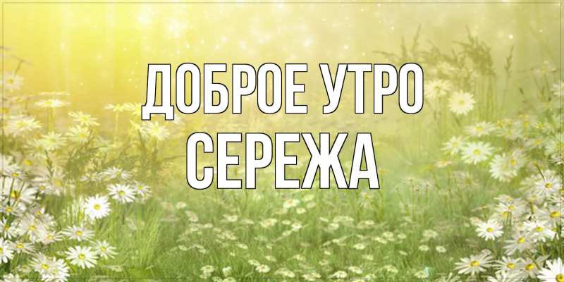 Картинка Доброе утро, Сережа