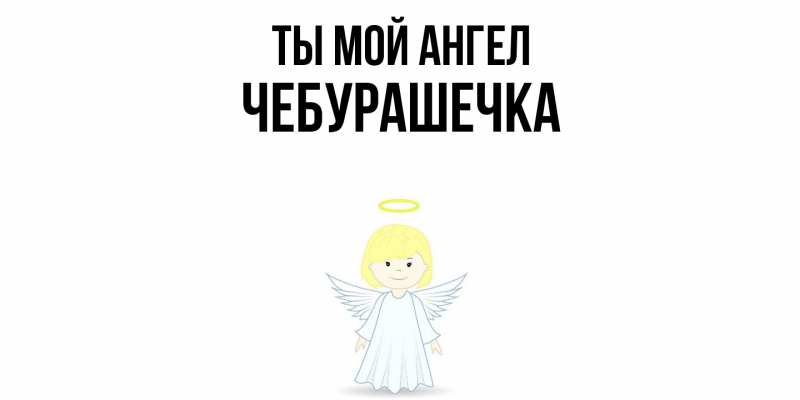 Картинка Ты мой ангел, Чебурашечка