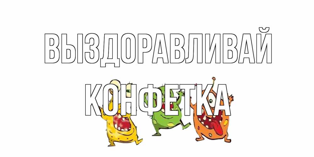 Открытка на каждый день с именем, Конфетка Выздоравливай бациллы пляшут Прикольная открытка с пожеланием онлайн скачать бесплатно 