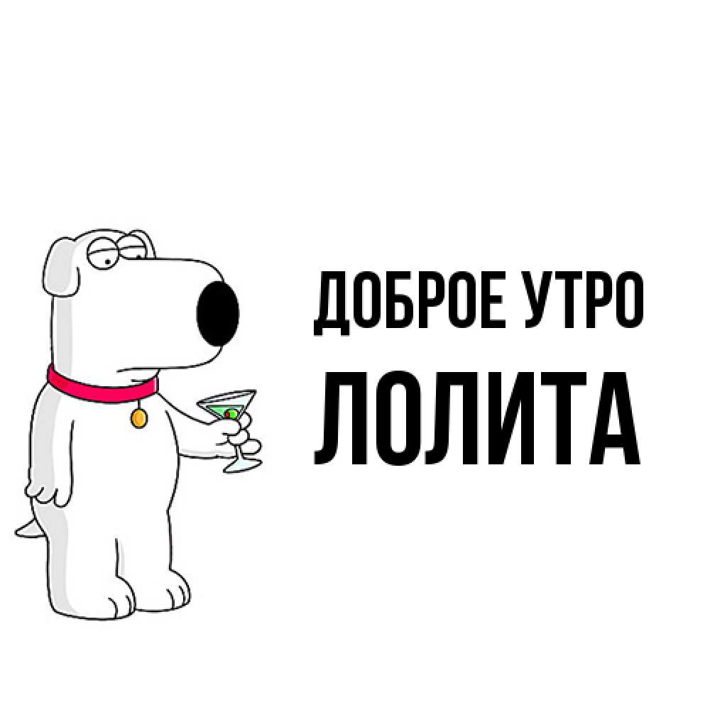Открытка на каждый день с именем, Лолита Доброе утро герои мультфильмов белый пес Прикольная открытка с пожеланием онлайн скачать бесплатно 