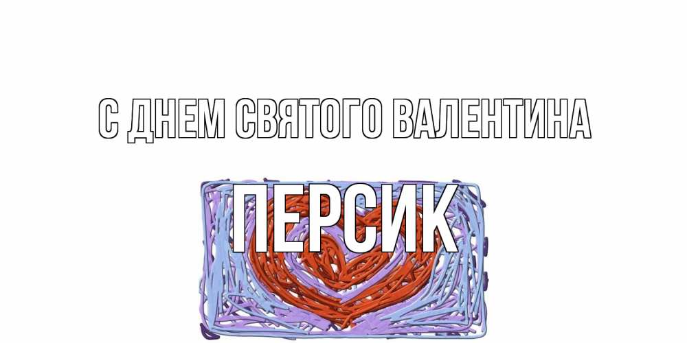 Открытка на каждый день с именем, Персик С днем Святого Валентина красное сердечко для валентинки Прикольная открытка с пожеланием онлайн скачать бесплатно 