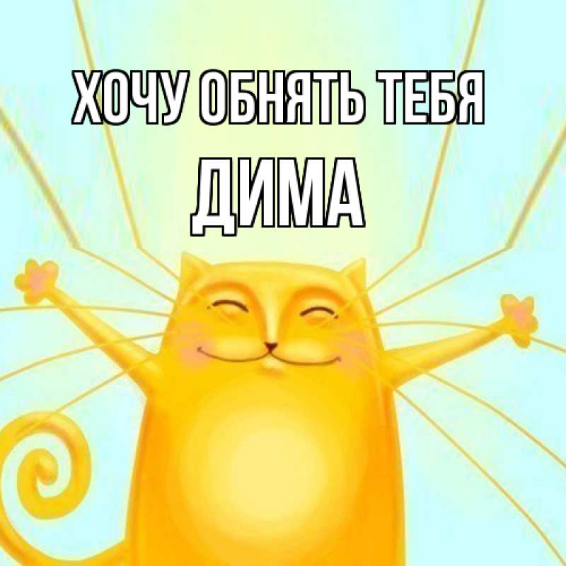 Картинка Хочу обнять тебя, Дима