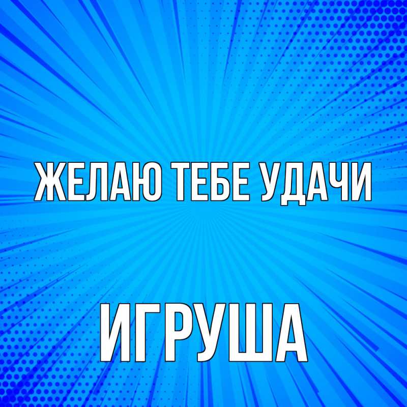 Открытка с именем, Игруша, Желаю тебе удачи