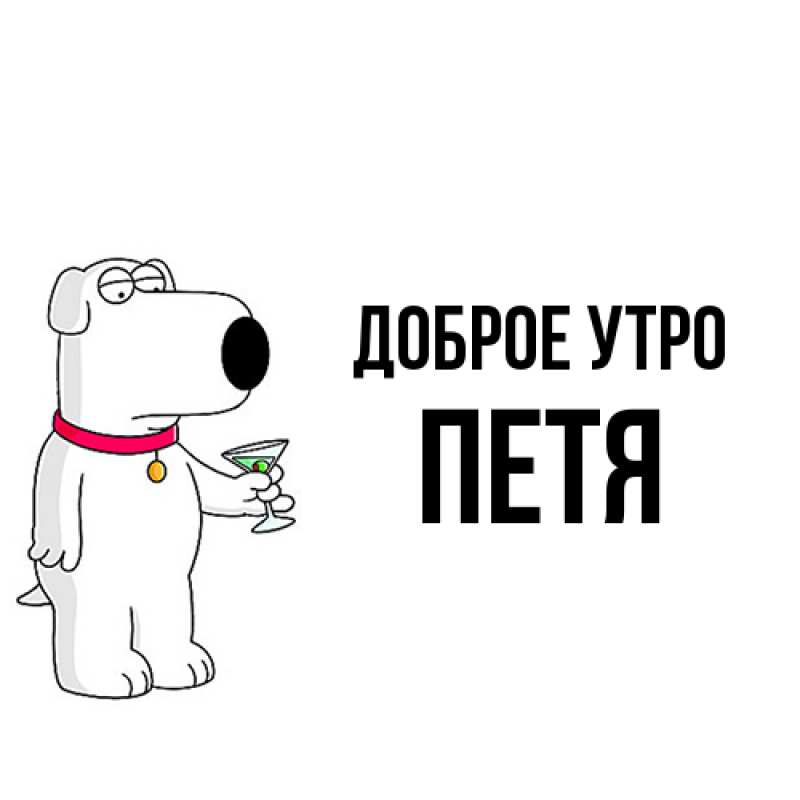 Картинка Доброе утро, Петя