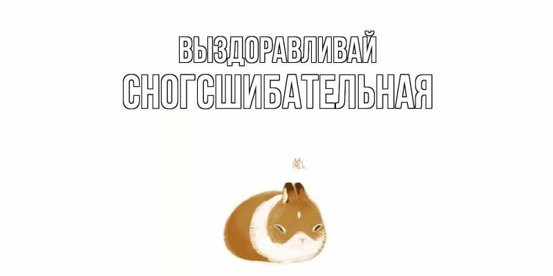 Картинка Выздоравливай, сногсшибательная