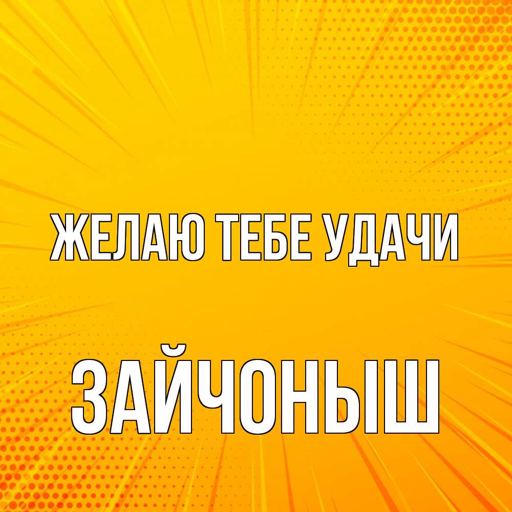 Открытка на каждый день с именем, зайчоныш Желаю тебе удачи фон Прикольная открытка с пожеланием онлайн скачать бесплатно 