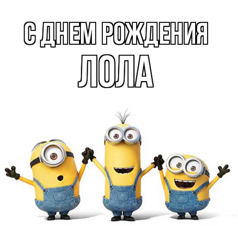 Картинка С днем рождения, Лола