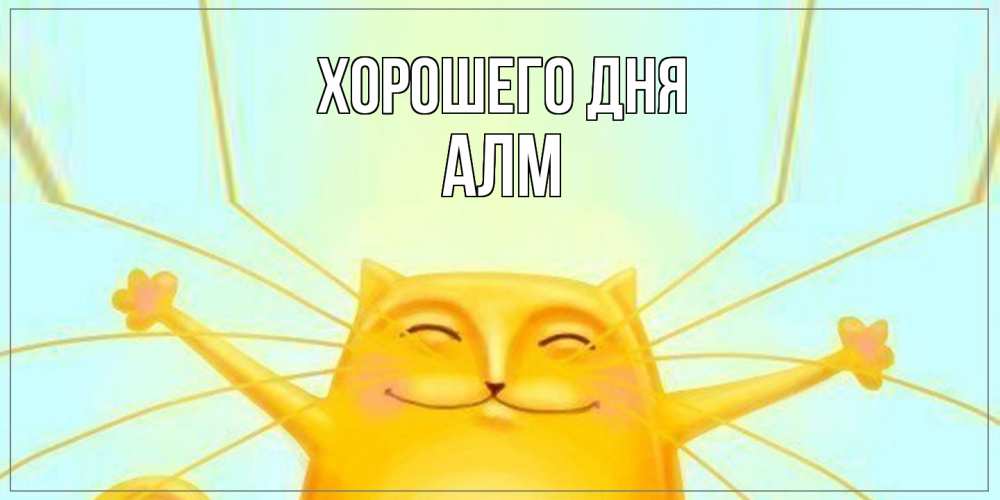 Открытка на каждый день с именем, Алм Хорошего дня обнимашки Прикольная открытка с пожеланием онлайн скачать бесплатно 