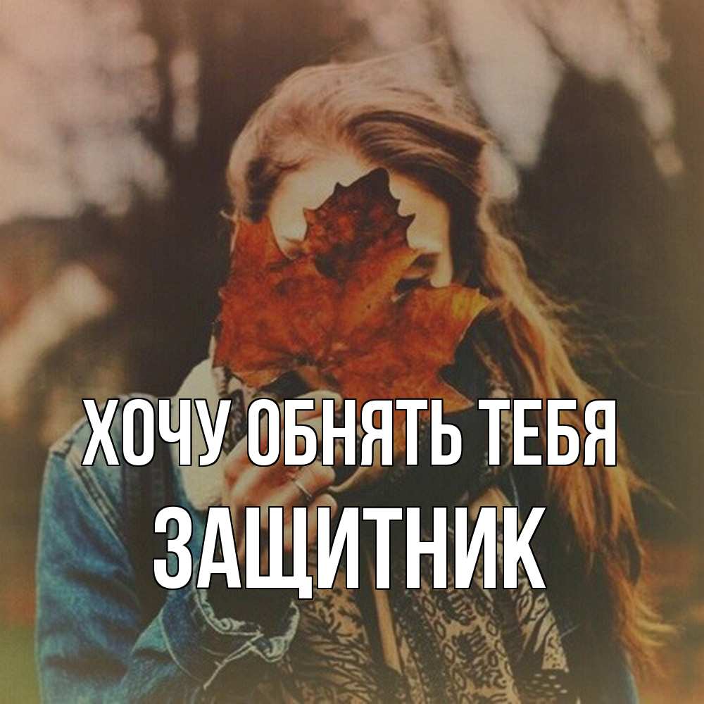 Открытка на каждый день с именем, Защитник Хочу обнять тебя осеннее настроение и рыжая Прикольная открытка с пожеланием онлайн скачать бесплатно 