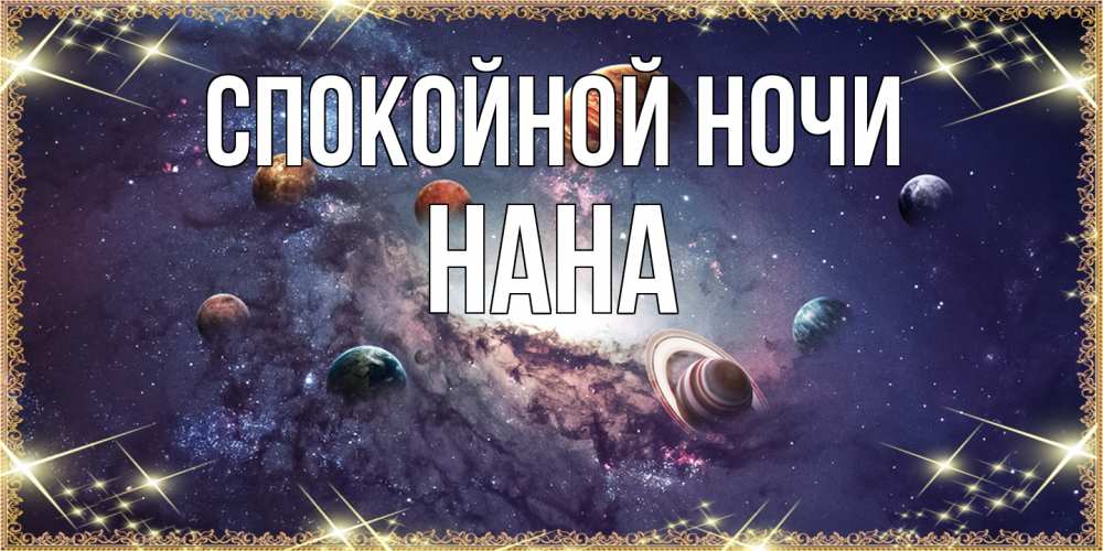Открытка на каждый день с именем, Нана Спокойной ночи желаем хорошей ночи Прикольная открытка с пожеланием онлайн скачать бесплатно 