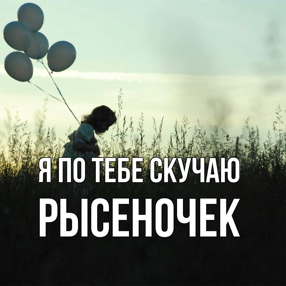 Открытка на каждый день с именем, Рысеночек Я по тебе скучаю приходи ко мне и давай дружить Прикольная открытка с пожеланием онлайн скачать бесплатно 