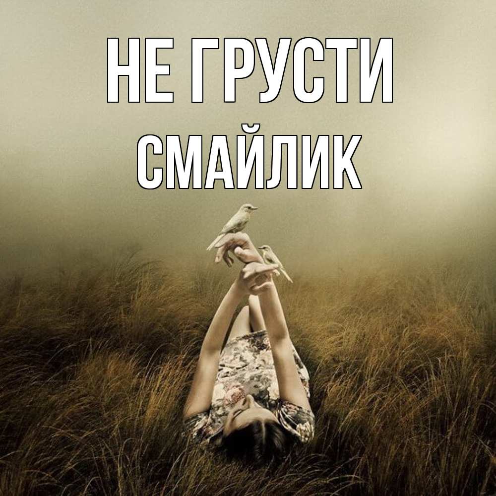 Открытка на каждый день с именем, Смайлик Не грусти поле и туман Прикольная открытка с пожеланием онлайн скачать бесплатно 