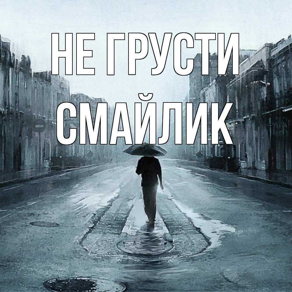 Открытка на каждый день с именем, Смайлик Не грусти опустевшая улица Прикольная открытка с пожеланием онлайн скачать бесплатно 