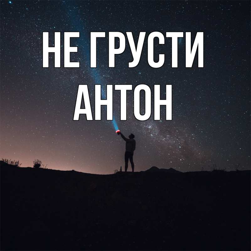 Картинка Не грусти, Антон