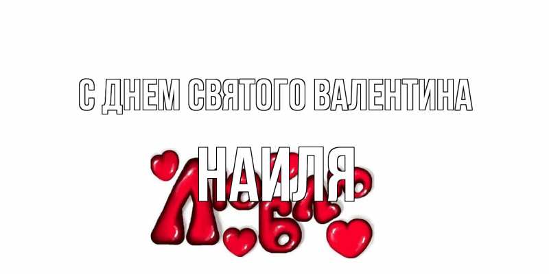 Открытка с именем, Наиля, С днем Святого Валентина
