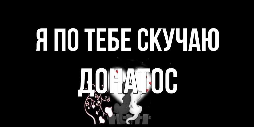 Открытка на каждый день с именем, Донатос Я по тебе скучаю коты Прикольная открытка с пожеланием онлайн скачать бесплатно 