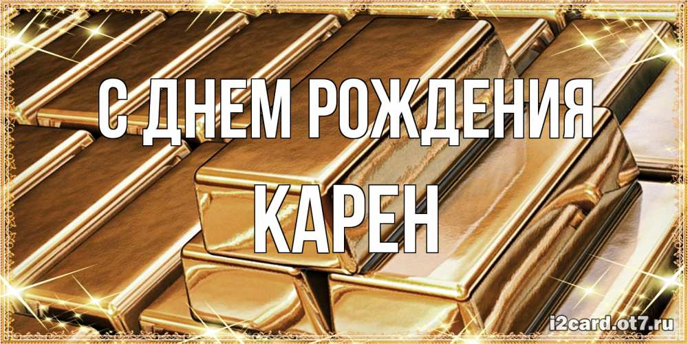 Открытка на каждый день с именем, Карен С днем рождения поздравления на день рождения с пожеланиями богатства Прикольная открытка с пожеланием онлайн скачать бесплатно 