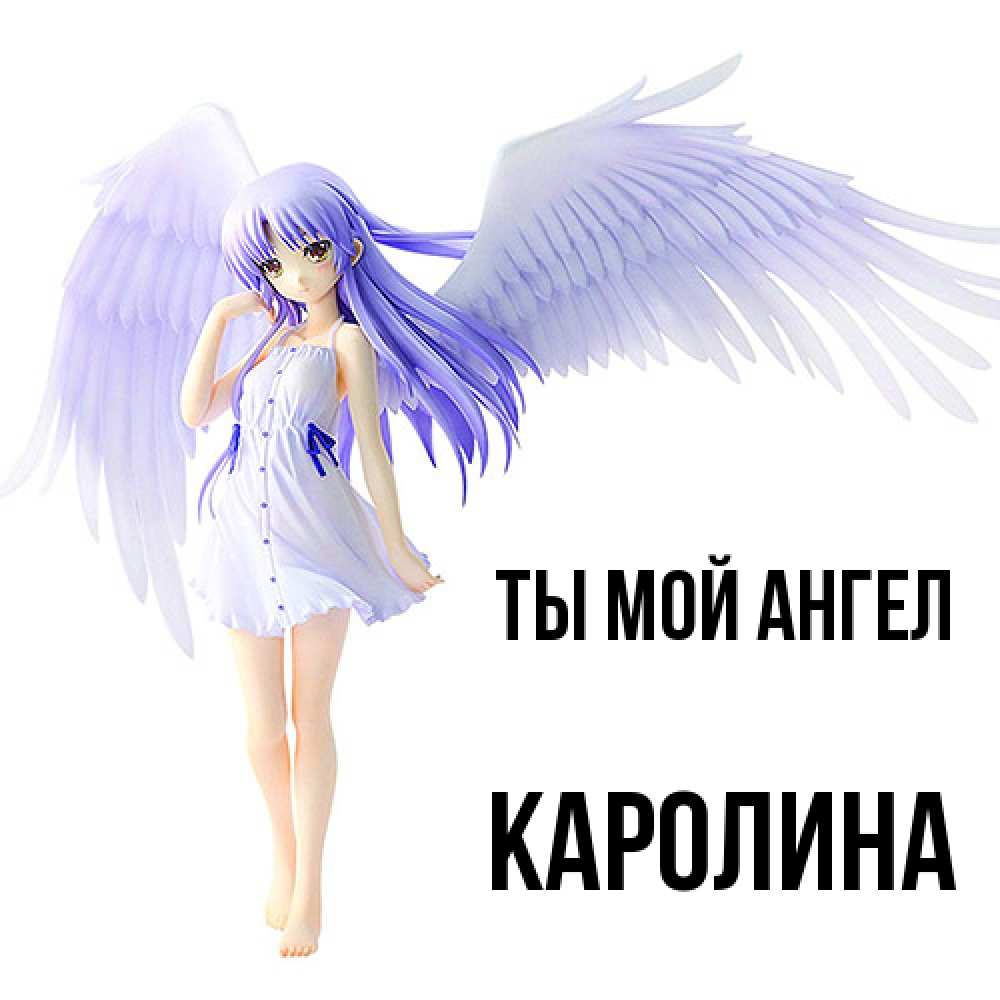 Открытка на каждый день с именем, Каролина Ты мой ангел девушка ангел с фиолетовыми крыльями Прикольная открытка с пожеланием онлайн скачать бесплатно 