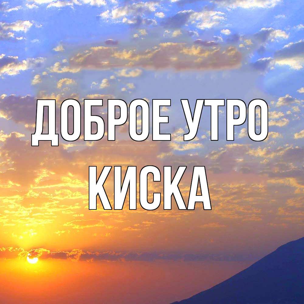 Открытка на каждый день с именем, Киска Доброе утро облака и солнце Прикольная открытка с пожеланием онлайн скачать бесплатно 