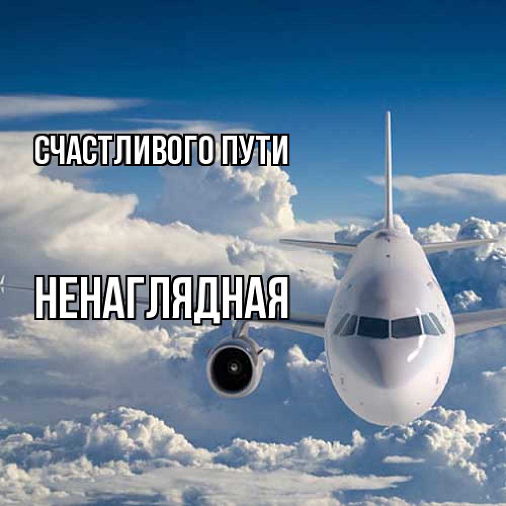 Открытка на каждый день с именем, Ненаглядная Счастливого пути голубое небо и белоснежный самолет Прикольная открытка с пожеланием онлайн скачать бесплатно 