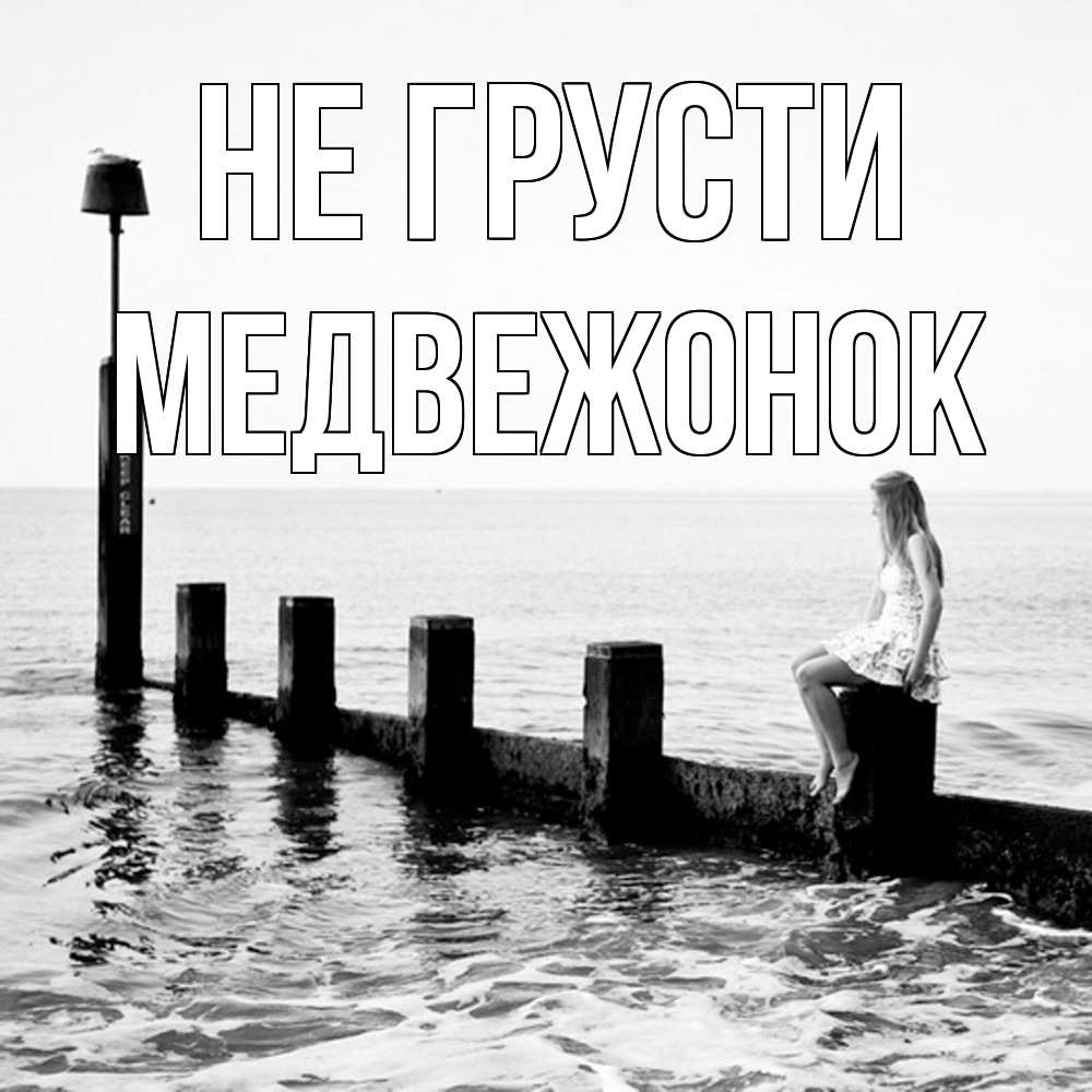 Открытка на каждый день с именем, медвежонок Не грусти волнорез Прикольная открытка с пожеланием онлайн скачать бесплатно 