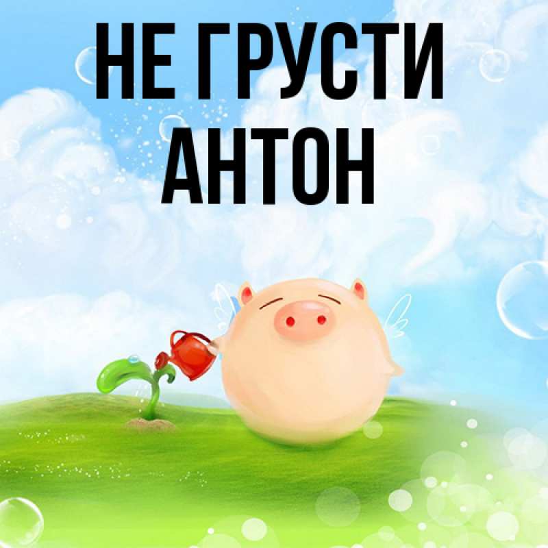 Картинка Не грусти, Антон