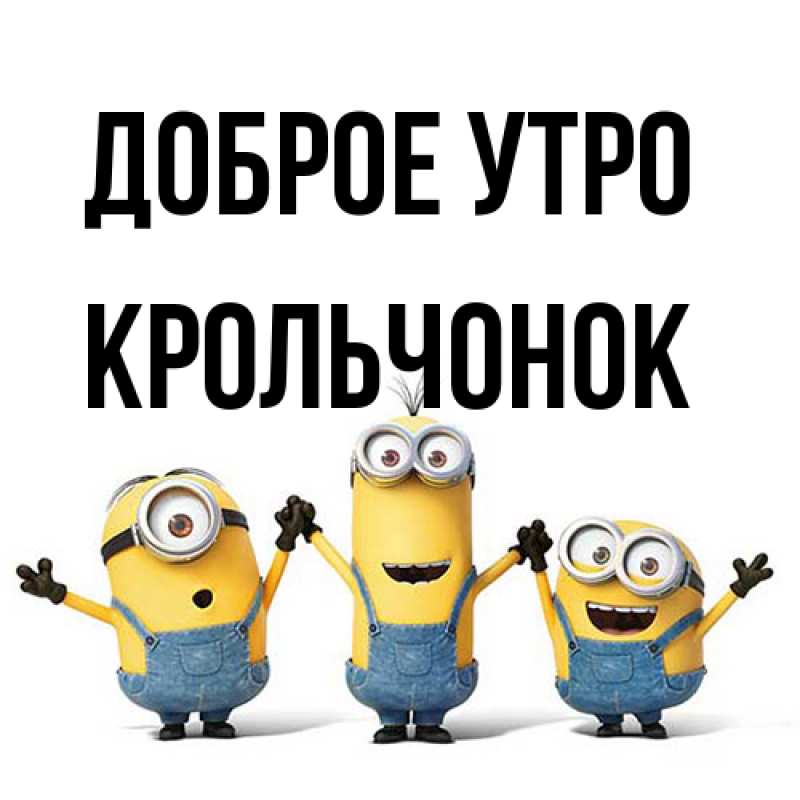 Картинка Доброе утро, Крольчонок