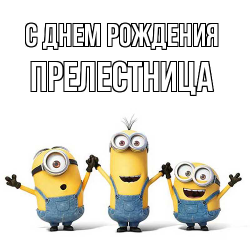 Картинка С днем рождения, Прелестница