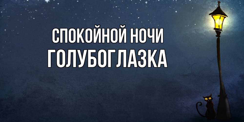 Открытка на каждый день с именем, Голубоглазка Спокойной ночи желтый фонарь на пустой улице Прикольная открытка с пожеланием онлайн скачать бесплатно 