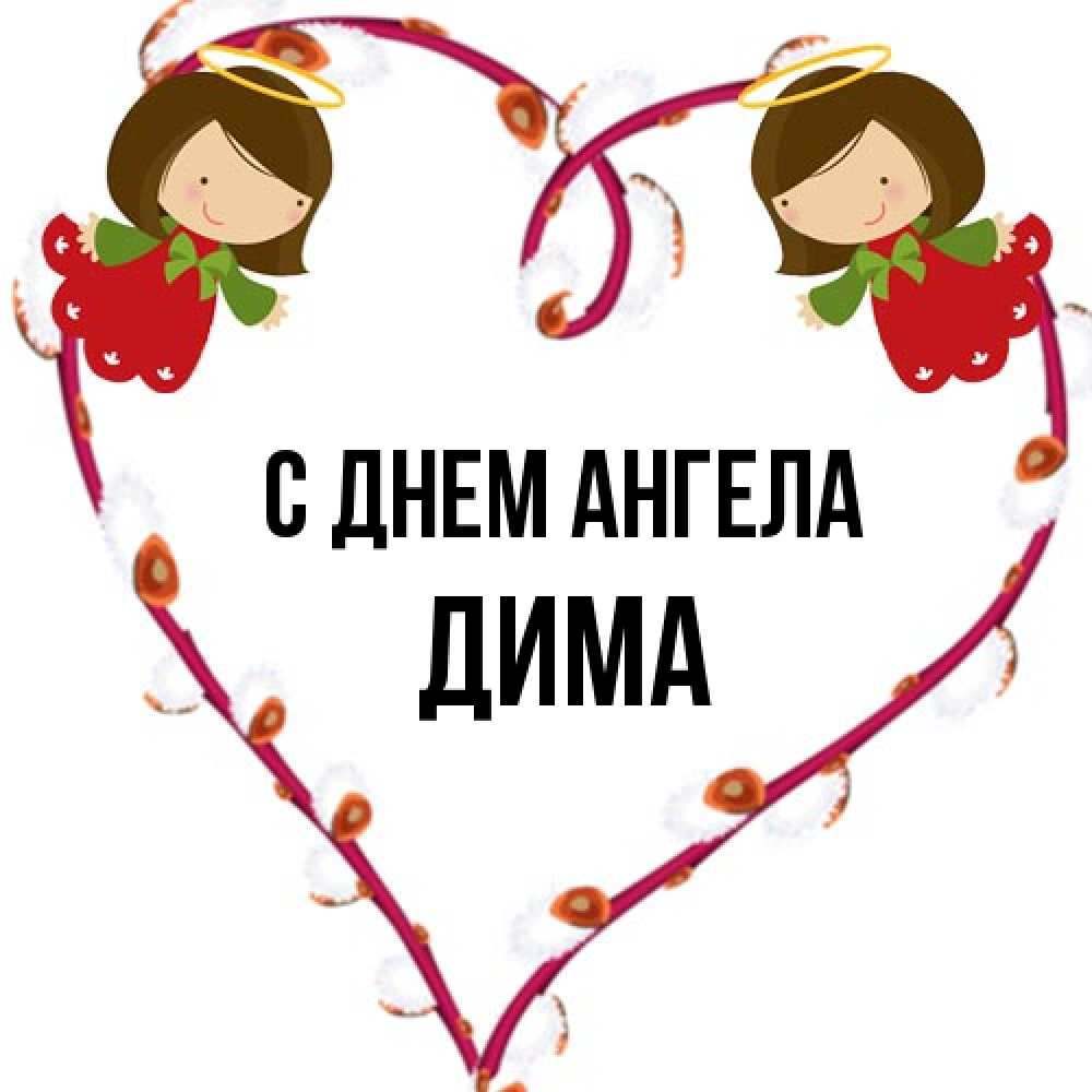 Открытка на каждый день с именем, Дима С днем ангела рамочка в виде сердца Прикольная открытка с пожеланием онлайн скачать бесплатно 