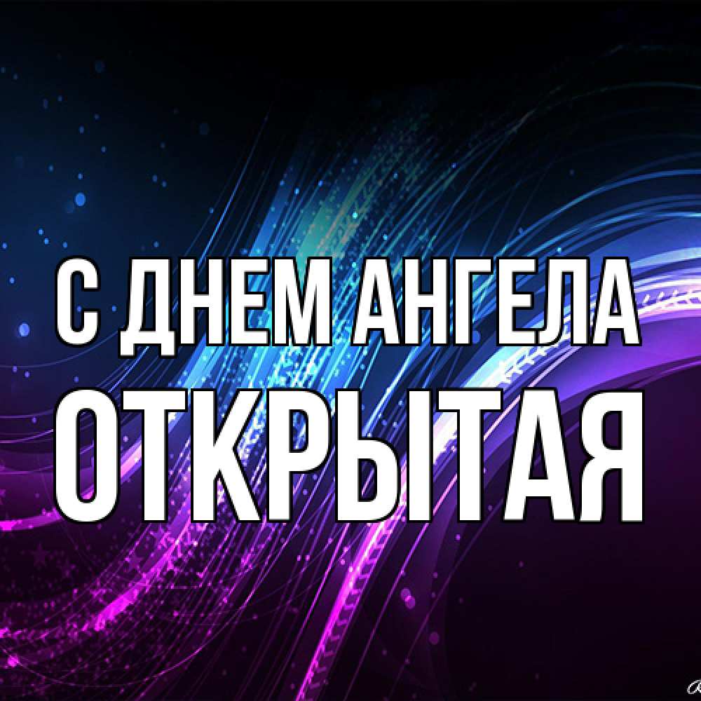 Открытка на каждый день с именем, открытая С днем ангела фиолетовый фон Прикольная открытка с пожеланием онлайн скачать бесплатно 