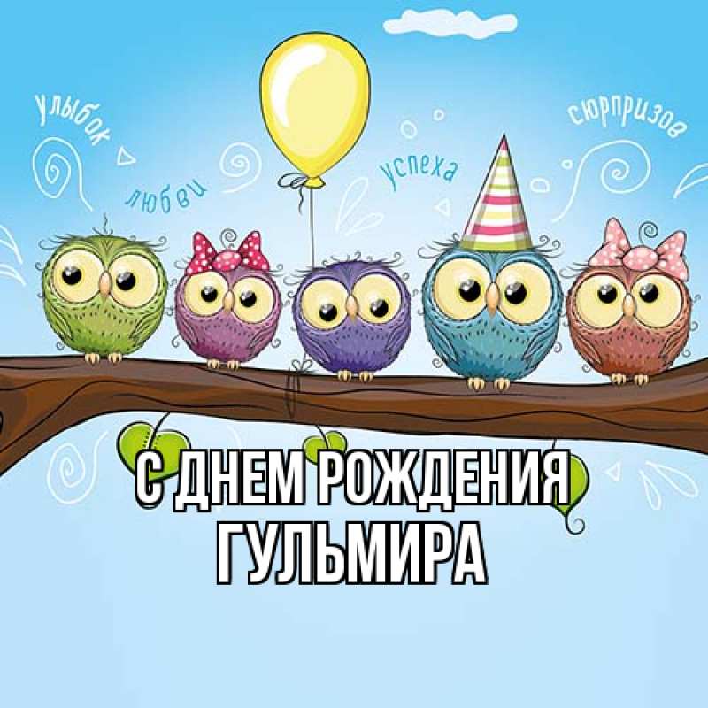 Картинка С днем рождения, Гульмира