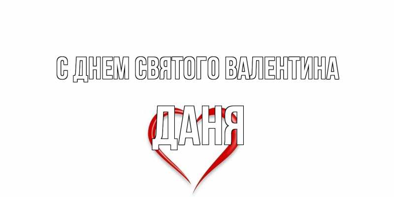 Картинка С днем Святого Валентина, Даня
