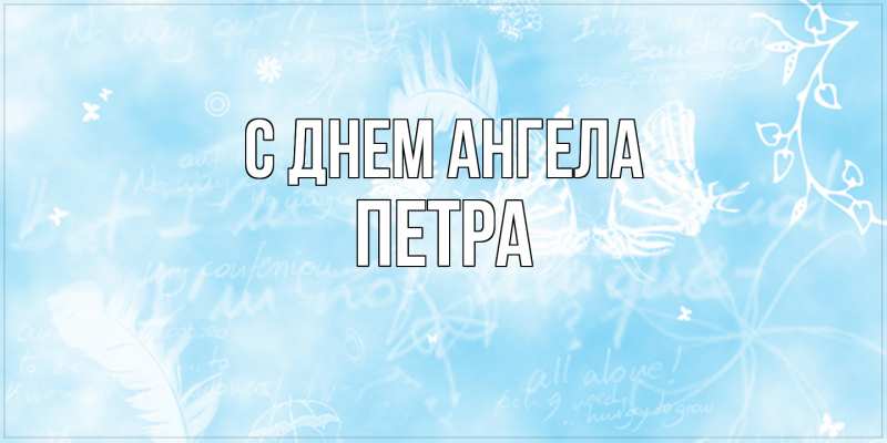Картинка С днем ангела, Петра