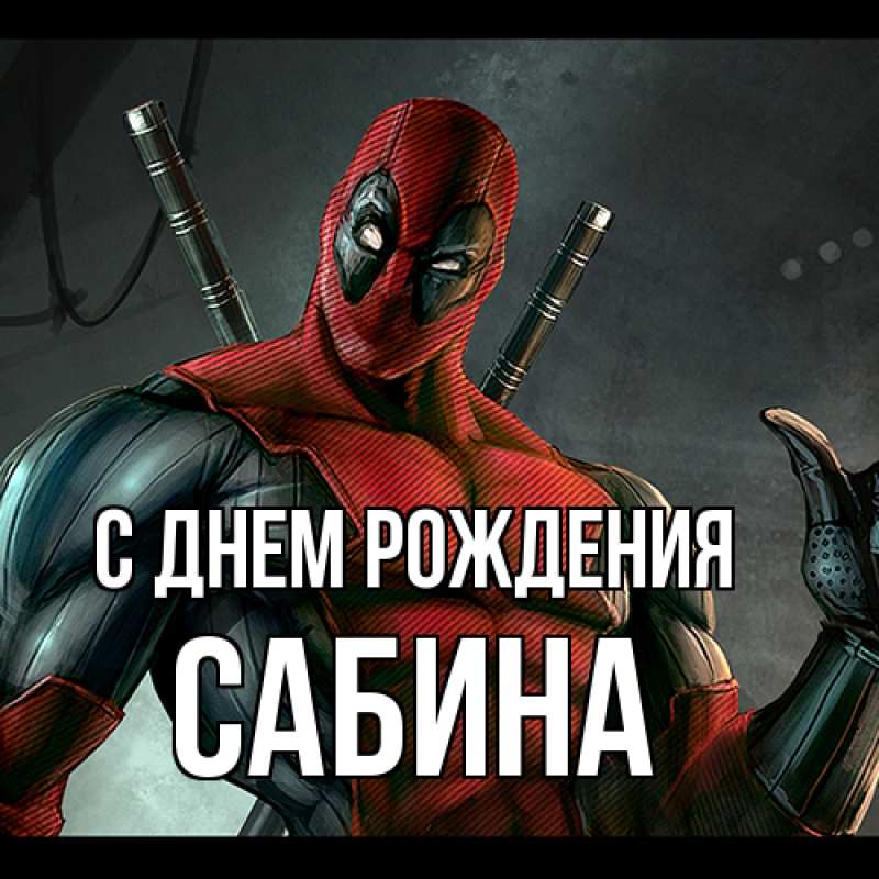 Картинка С днем рождения, Сабина