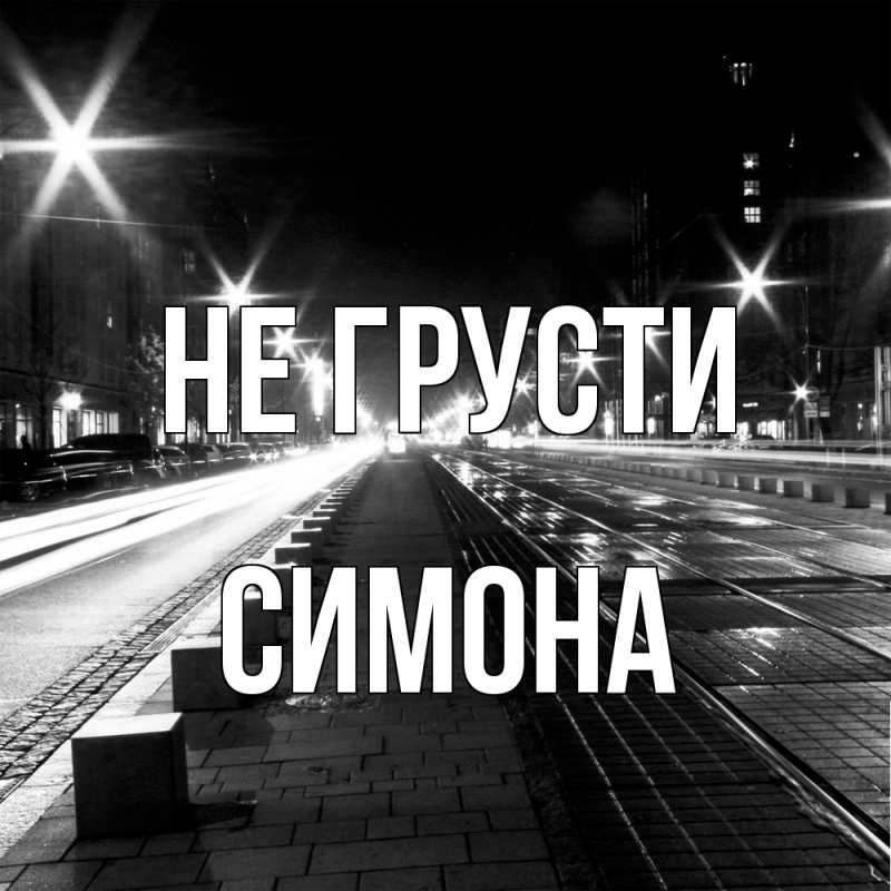 Картинка Не грусти, Симона