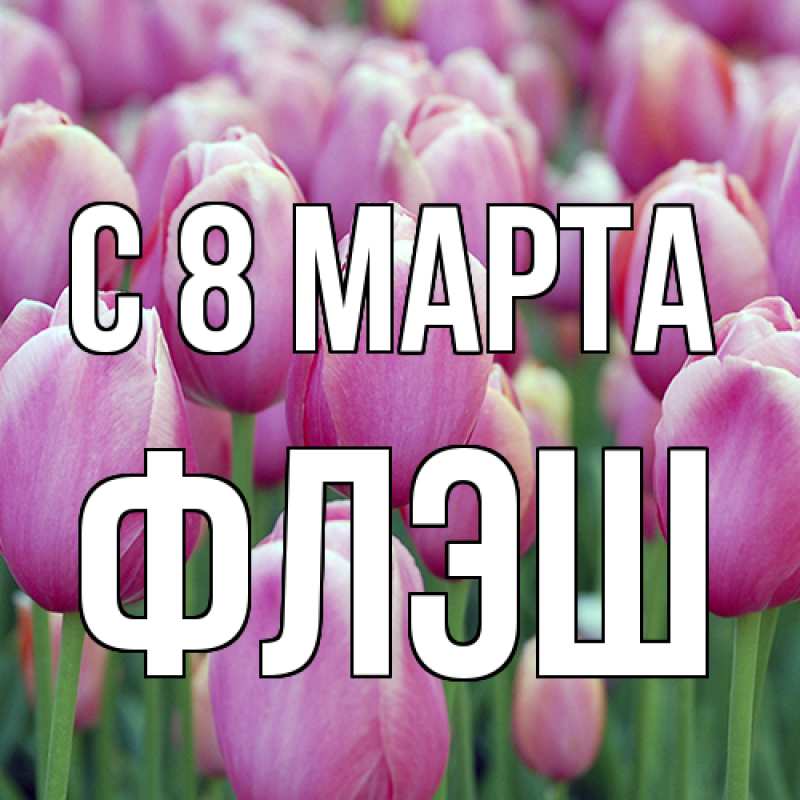 Картинка C 8 МАРТА, Флэш