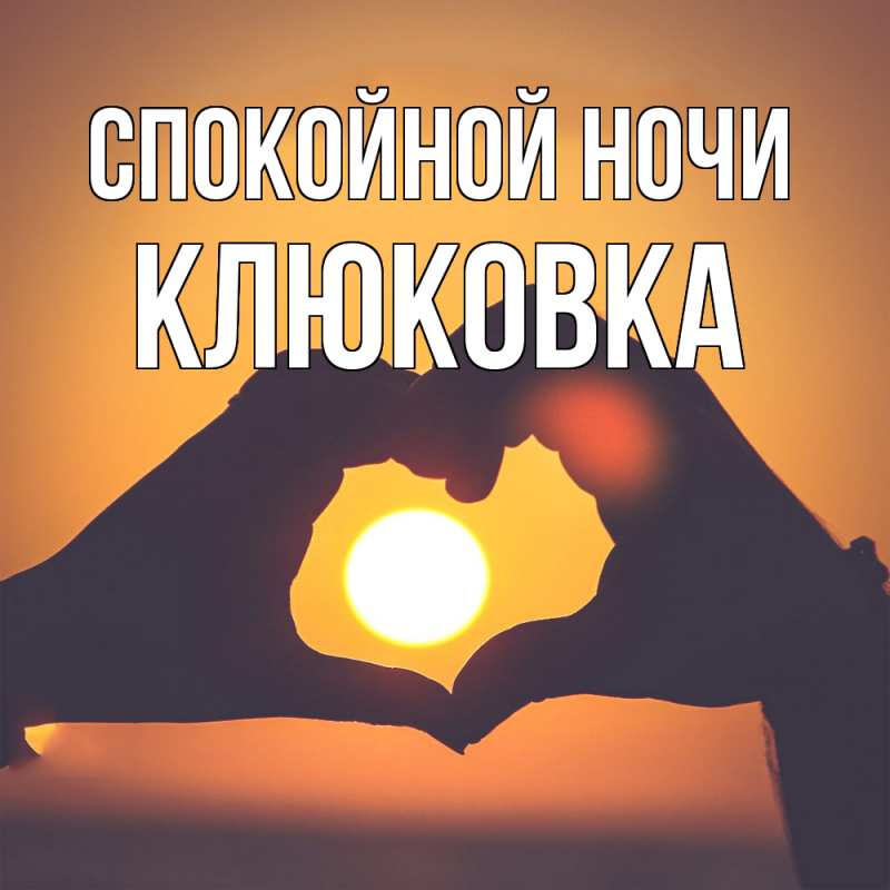 Картинка Спокойной ночи, клюковка