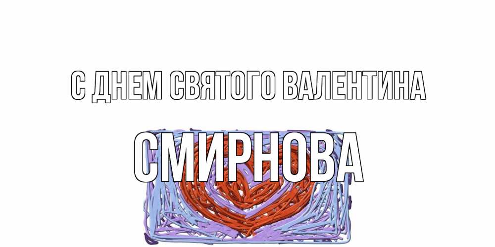 Открытка на каждый день с именем, Смирнова С днем Святого Валентина красное сердечко для валентинки Прикольная открытка с пожеланием онлайн скачать бесплатно 