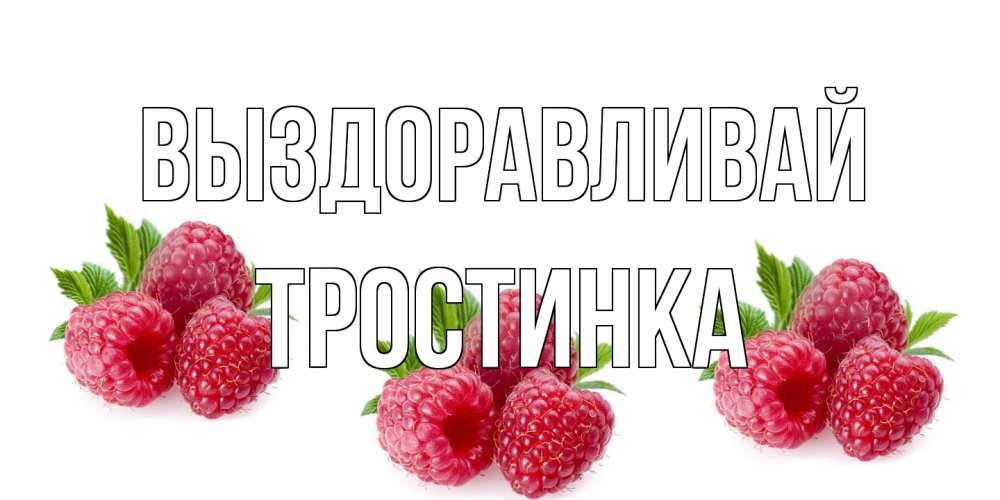 Открытка на каждый день с именем, Тростинка Выздоравливай малиновая открыта с пожеланием о выздоровлении Прикольная открытка с пожеланием онлайн скачать бесплатно 