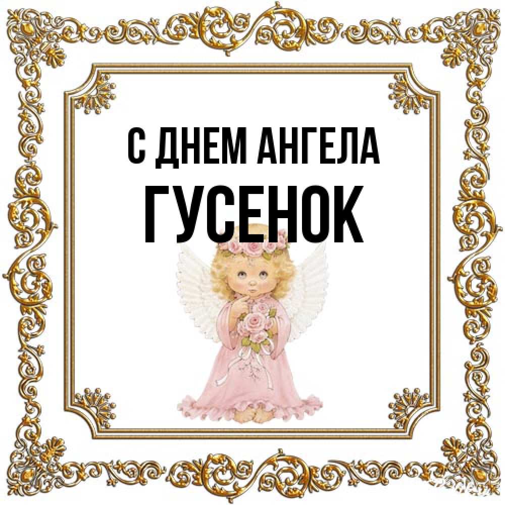 Открытка на каждый день с именем, гусенок С днем ангела девочка ангел с крыльями и цветами в розовом платье Прикольная открытка с пожеланием онлайн скачать бесплатно 