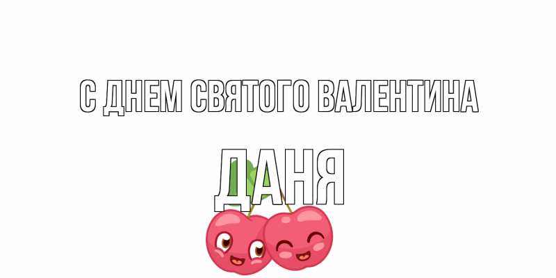 Картинка С днем Святого Валентина, Даня