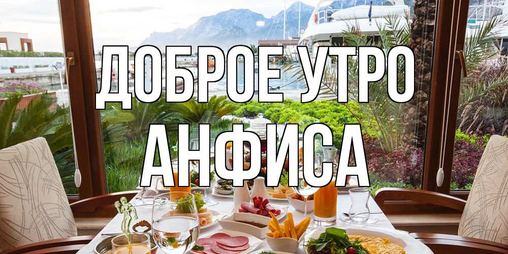 Открытка на каждый день с именем, Анфиса Доброе утро тропическое утро Прикольная открытка с пожеланием онлайн скачать бесплатно 