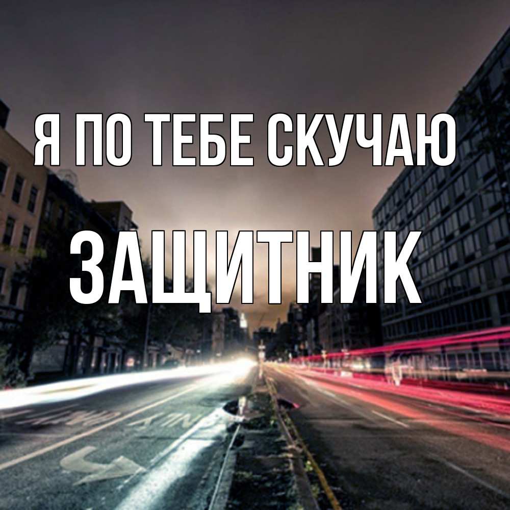 Открытка на каждый день с именем, Защитник Я по тебе скучаю приезжай Прикольная открытка с пожеланием онлайн скачать бесплатно 