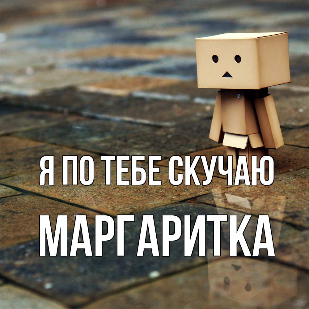 Открытка на каждый день с именем, Маргаритка Я по тебе скучаю куколка из картона в стиле майнкрафт Прикольная открытка с пожеланием онлайн скачать бесплатно 