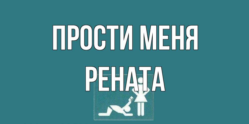 Открытка на каждый день с именем, Рената Прости меня прости Прикольная открытка с пожеланием онлайн скачать бесплатно 