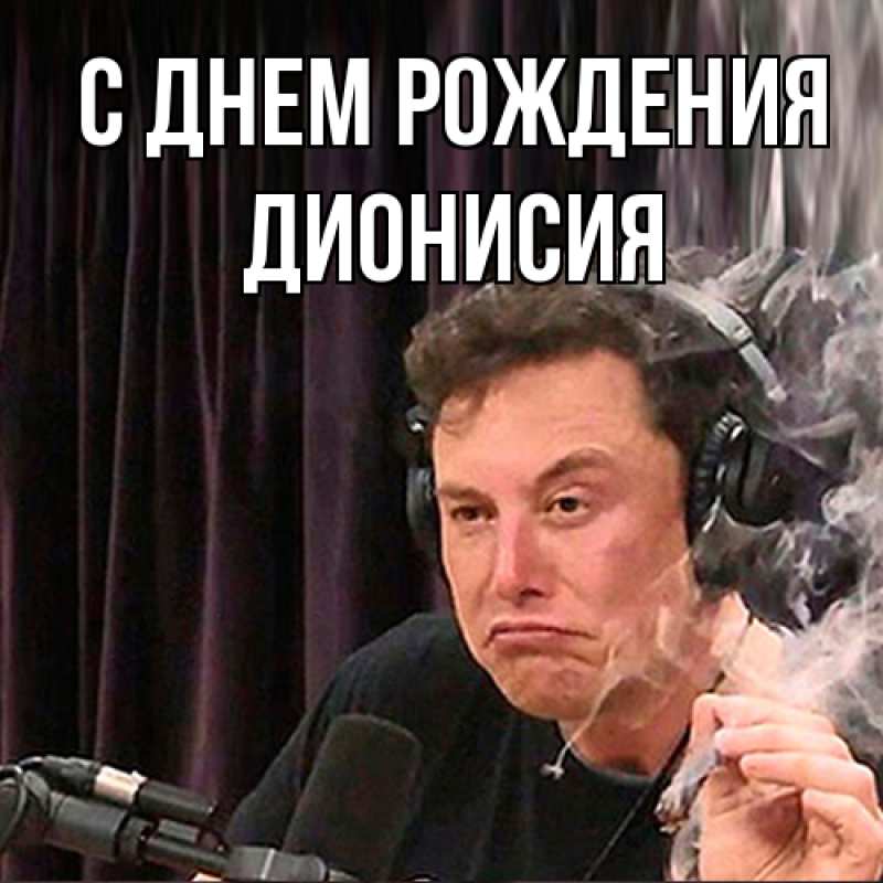 Картинка С днем рождения, Дионисия