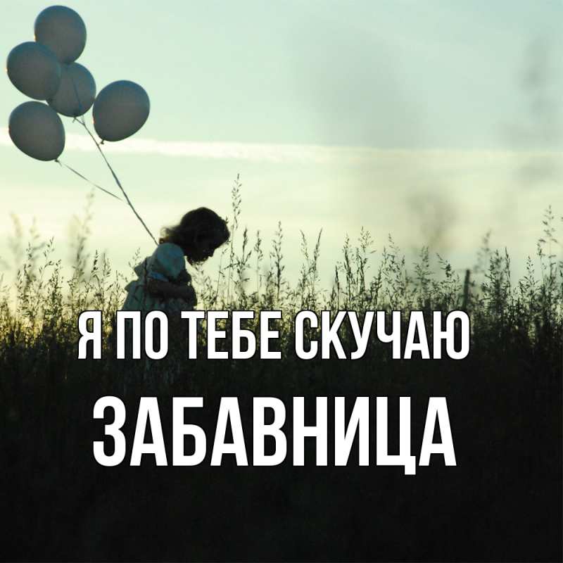 Картинка Я по тебе скучаю, Забавница