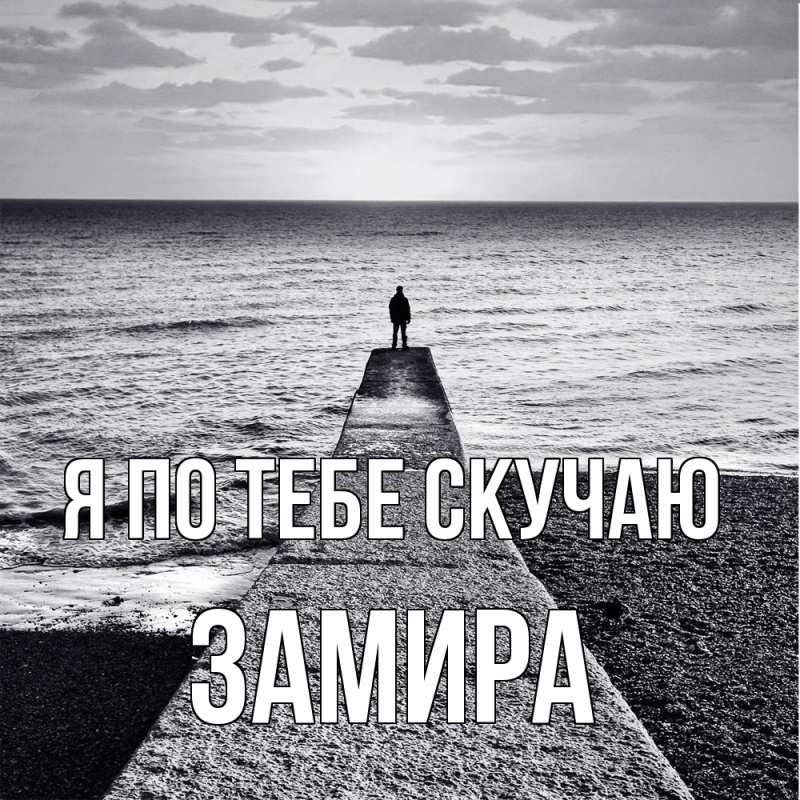 Картинка Я по тебе скучаю, Замира