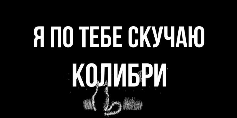 Открытка с именем, Колибри, Я по тебе скучаю